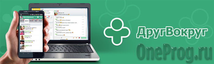 drug_vokrug_OneProg.ru